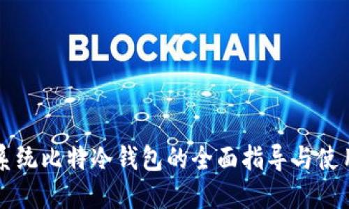 中文系统比特冷钱包的全面指导与使用技巧