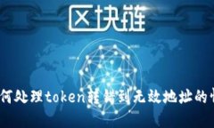 : 如何处理token转错到无效地址的情况？