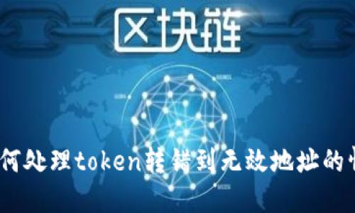 : 如何处理token转错到无效地址的情况？