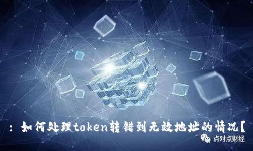 : 如何处理token转错到无效地址的情况？