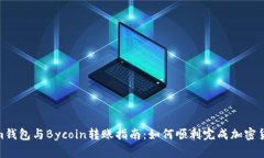 Tokenim钱包与Bycoin转账指南：如何顺利完成加密货