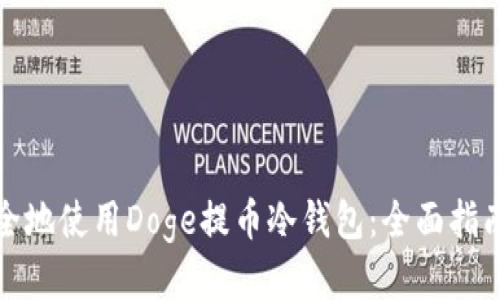 如何安全地使用Doge提币冷钱包：全面指南与技巧