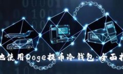 如何安全地使用Doge提币冷钱包：全面指南与技巧