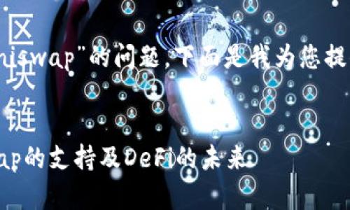 关于“tokenim是否支持uniswap”的问题，下面是我为您提供的详细内容和相关信息。


Tokenim：探索其对Uniswap的支持及DeFi的未来