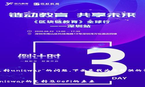 关于“tokenim是否支持uniswap”的问题，下面是我为您提供的详细内容和相关信息。


Tokenim：探索其对Uniswap的支持及DeFi的未来