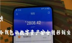 思考优秀如何将冷钱包的数字资产安全转移到交