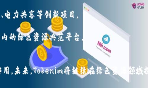 Tokenim绿色资源网：探索数字时代的可持续发展资源平台
Tokenim, 绿色资源, 可持续发展, 数字平台/guanjianci

简介
在数字化进程飞速发展的当今社会，资源的可持续利用已经成为人类面临的重要课题。Tokenim绿色资源网应运而生，旨在为用户提供丰富的绿色资源，促进可持续发展的理念传播与实践。作为一个集成了多种绿色资源与信息的平台，Tokenim不仅关注环境保护，还关注如何通过现代技术促进资源的合理使用和循环利用。本文将深入探讨Tokenim绿色资源网的各种功能和价值，帮助您全面了解这一重要的平台如何为用户带来积极影响。

Tokenim绿色资源网的功能和特点
Tokenim绿色资源网具备多方面的功能，旨在服务于各类用户，包括个人、企业和生态组织。以下是几个主要的功能和特点：

h4资源分享和交流/h4
Tokenim鼓励用户分享自己的绿色资源和成功案例，为环保因子提供一个广阔的交流平台。无论是成功的废物利用案例，还是创新的环保技术，用户都可以通过Tokenim平台来展示和共享自己的经验。这样的交流不仅增加了用户之间的互动，也让更多的人关注绿色发展的话题。

h4学习和培训系统/h4
除了资源分享，Tokenim还提供了一个学习和培训系统，用户可以通过平台学习最新的绿色技术、相关政策以及市场趋势等。这些培训课程一般由专业机构或知名专家提供，保证了内容的权威性和实用性。通过系统的学习，用户可以更加深入地理解可持续发展的重要性，从而更好的实践环保行动。

h4绿色项目融资/h4
Tokenim还专注于帮助绿色项目获取融资。通过平台的融资功能，绿色项目开发者可以展示项目计划，吸引对可持续发展投资感兴趣的资金方。这样一来，能够直接推动更多绿色项目的实施和落地，为生态环境保护提供强有力的资金支持。

h4数据分析与报告工具/h4
Tokenim提供的数据分析与报告工具，帮助用户更好地理解和评估绿色项目的执行情况。以数据为支撑，用户能够更清晰地看到项目实施所带来的环境效益与经济收益。这种透明的评估体系能够增强项目的可信度，进而促进更多的参与。

Tokenim绿色资源网的社会影响
Tokenim绿色资源网的出现和发展，对社会产生了积极的影响。以下是几个重要的方面：

h4促进环保意识的提升/h4
通过提供丰富的绿色资源和信息，Tokenim帮助用户增强了环保意识。尤其是在年轻一代中，越来越多的年轻人通过这个平台学习环保知识，践行绿色生活方式。平台上丰富的内容以及互动方式，激发了用户的环保热情，使之愿意为可持续发展而努力。

h4推动绿色经济的成长/h4
Tokenim为绿色项目提供了融资机会，这无疑是推动绿色经济发展的重要力量。通过多方的资金支持，越来越多的环保项目得以推广和实施，从而促进了绿色经济的发展。Tokenim不仅服务于环保事业，更推动了以绿色为核心的经济增长新模式。

h4增强社区间的合作/h4
Tokenim倡导社区合作的理念，鼓励地方社区之间进行资源共享与经验交流。这种社区的互助往往会带来意想不到的化学反应，不同背景的用户通过交流，能够扩展视野，共同合作应对更为复杂的环保挑战。

h4形成良好的政策舆论环境/h4
随着越来越多的人关注绿色资源与可持续发展，Tokenim渴望引导舆论，为环保政策的形成和改善提供民意支持。通过用户的反馈和建议，政策制定者能够更全面、科学地了解民众对环保政策的需求与期望。

相关问题讨论

h41. Tokenim绿色资源网如何保证资源的真实性和可靠性？/h4
在信息泛滥的时代，确保信息的真实性和可靠性是任何平台都必须面对的课题。Tokenim采用了一系列措施来验证和确保资源的质量。

首先，Tokenim引入了专业团队进行信息审核。所有上传至平台的资料、案例等资源都需要经过专业人员的审核，确保其科学性和实用性。其次，用户之间的评价系统也是一种有效的验证方式。用户在使用资源后对其质量进行打分和反馈，形成相应的评价信息，这不仅为其他用户提供参考，也促使资源提供者更加注重内容质量。

除此之外，Tokenim还积极与各类环保组织、科研机构合作，借助这些权威机构的资源和经验，保证平台信息的前沿性和准确性。通过这些多方努力，Tokenim致力于为用户提供一个安全可信的绿色资源生态。

h42. 如何评估绿色项目的影响力与可持续性？/h4
对于任何绿色项目而言，其影响力与可持续性都是关键指标。Tokenim通过多种评估工具帮助用户分析项目的表现。

首先，Tokenim引入了数据分析技术，允许项目开发者收集和分析执行过程中的各类数据，比如资源利用率、减少的碳排放量、经济收益等。这些数据的收集和分析，为后续的评估提供了重要基础。

其次，Tokenim鼓励项目开展第三方评估，特别是找寻独立的专业机构进行项目评审。这种审查不仅能提供外部反馈，也能以权威的视角检视项目的执行情况和成效。此外，Tokenim平台内用户的反馈和评价同样重要，用户的体验可以给项目提供真实的可持续性参考。例如，用户在项目使用后对其满意度的反馈、对资源质量的评价，均可为项目可持续发展打下良好基础。

h43. Tokenim如何应对绿色资源市场的竞争？/h4
在竞争日益激烈的绿色资源市场，Tokenim必须适应市场变化，保持自身的竞争优势。

首先，Tokenim注重技术创新，持续升级平台功能，确保用户在使用过程中获得良好的体验。通过不断引入新的技术手段，比如AI智能推荐和大数据分析，Tokenim能够更精准地匹配用户需求和资源供给。

其次，Tokenim注重与社区和用户之间的关系，定期组织线下活动、线上研讨会等，提升用户的参与感与忠诚度。这种用户粘性可以帮助Tokenim在激烈竞争中脱颖而出。此外，Tokenim还积极进行品牌建设，通过宣传推广其在可持续发展方面的努力，提升品牌的知名度和认可度。

h44. Tokenim未来的发展方向是什么？/h4
展望未来，Tokenim绿色资源网将继续努力，朝着更加多元化、智能化和国际化的方向发展。

首先，在多元化方面，Tokenim计划增加更多绿色资源的种类，扩大用户的选择空间。不仅限于资源分享，还可能涉及绿色产品的销售与服务。同时，Tokenim也打算扩展至更多领域，如可持续旅游、绿色农业等，以满足不同用户的需求。

其次，随着技术的迅猛发展，Tokenim将继续深入探索智能化方向，比如使用区块链技术来确保信息的传递安全和透明，提升平台的信任度。未来的Tokenim可能借助科技的力量，推动更多的环损管理、电力共享等创新项目。

最后，Tokenim还计划走向国际市场，借助其丰富的绿色资源经验，推动全球范围内的可持续发展。这不仅有助于提升品牌的国际形象，更有助于各种先进经验的交流与合作，使Tokenim成为全球范围内的绿色资源典范平台。

结语
Tokenim绿色资源网不仅是一个信息共享平台，更是一个推动可持续发展的重要工具。通过丰富的资源和多样化的功能，Tokenim在提升环保意识、推动生态经济与促进社区合作等方面发挥了重要作用。未来，Tokenim将继续在绿色资源领域探索创新，为全球可持续发展贡献力量。