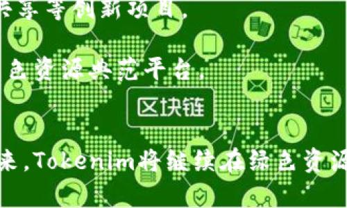 Tokenim绿色资源网：探索数字时代的可持续发展资源平台
Tokenim, 绿色资源, 可持续发展, 数字平台/guanjianci

简介
在数字化进程飞速发展的当今社会，资源的可持续利用已经成为人类面临的重要课题。Tokenim绿色资源网应运而生，旨在为用户提供丰富的绿色资源，促进可持续发展的理念传播与实践。作为一个集成了多种绿色资源与信息的平台，Tokenim不仅关注环境保护，还关注如何通过现代技术促进资源的合理使用和循环利用。本文将深入探讨Tokenim绿色资源网的各种功能和价值，帮助您全面了解这一重要的平台如何为用户带来积极影响。

Tokenim绿色资源网的功能和特点
Tokenim绿色资源网具备多方面的功能，旨在服务于各类用户，包括个人、企业和生态组织。以下是几个主要的功能和特点：

h4资源分享和交流/h4
Tokenim鼓励用户分享自己的绿色资源和成功案例，为环保因子提供一个广阔的交流平台。无论是成功的废物利用案例，还是创新的环保技术，用户都可以通过Tokenim平台来展示和共享自己的经验。这样的交流不仅增加了用户之间的互动，也让更多的人关注绿色发展的话题。

h4学习和培训系统/h4
除了资源分享，Tokenim还提供了一个学习和培训系统，用户可以通过平台学习最新的绿色技术、相关政策以及市场趋势等。这些培训课程一般由专业机构或知名专家提供，保证了内容的权威性和实用性。通过系统的学习，用户可以更加深入地理解可持续发展的重要性，从而更好的实践环保行动。

h4绿色项目融资/h4
Tokenim还专注于帮助绿色项目获取融资。通过平台的融资功能，绿色项目开发者可以展示项目计划，吸引对可持续发展投资感兴趣的资金方。这样一来，能够直接推动更多绿色项目的实施和落地，为生态环境保护提供强有力的资金支持。

h4数据分析与报告工具/h4
Tokenim提供的数据分析与报告工具，帮助用户更好地理解和评估绿色项目的执行情况。以数据为支撑，用户能够更清晰地看到项目实施所带来的环境效益与经济收益。这种透明的评估体系能够增强项目的可信度，进而促进更多的参与。

Tokenim绿色资源网的社会影响
Tokenim绿色资源网的出现和发展，对社会产生了积极的影响。以下是几个重要的方面：

h4促进环保意识的提升/h4
通过提供丰富的绿色资源和信息，Tokenim帮助用户增强了环保意识。尤其是在年轻一代中，越来越多的年轻人通过这个平台学习环保知识，践行绿色生活方式。平台上丰富的内容以及互动方式，激发了用户的环保热情，使之愿意为可持续发展而努力。

h4推动绿色经济的成长/h4
Tokenim为绿色项目提供了融资机会，这无疑是推动绿色经济发展的重要力量。通过多方的资金支持，越来越多的环保项目得以推广和实施，从而促进了绿色经济的发展。Tokenim不仅服务于环保事业，更推动了以绿色为核心的经济增长新模式。

h4增强社区间的合作/h4
Tokenim倡导社区合作的理念，鼓励地方社区之间进行资源共享与经验交流。这种社区的互助往往会带来意想不到的化学反应，不同背景的用户通过交流，能够扩展视野，共同合作应对更为复杂的环保挑战。

h4形成良好的政策舆论环境/h4
随着越来越多的人关注绿色资源与可持续发展，Tokenim渴望引导舆论，为环保政策的形成和改善提供民意支持。通过用户的反馈和建议，政策制定者能够更全面、科学地了解民众对环保政策的需求与期望。

相关问题讨论

h41. Tokenim绿色资源网如何保证资源的真实性和可靠性？/h4
在信息泛滥的时代，确保信息的真实性和可靠性是任何平台都必须面对的课题。Tokenim采用了一系列措施来验证和确保资源的质量。

首先，Tokenim引入了专业团队进行信息审核。所有上传至平台的资料、案例等资源都需要经过专业人员的审核，确保其科学性和实用性。其次，用户之间的评价系统也是一种有效的验证方式。用户在使用资源后对其质量进行打分和反馈，形成相应的评价信息，这不仅为其他用户提供参考，也促使资源提供者更加注重内容质量。

除此之外，Tokenim还积极与各类环保组织、科研机构合作，借助这些权威机构的资源和经验，保证平台信息的前沿性和准确性。通过这些多方努力，Tokenim致力于为用户提供一个安全可信的绿色资源生态。

h42. 如何评估绿色项目的影响力与可持续性？/h4
对于任何绿色项目而言，其影响力与可持续性都是关键指标。Tokenim通过多种评估工具帮助用户分析项目的表现。

首先，Tokenim引入了数据分析技术，允许项目开发者收集和分析执行过程中的各类数据，比如资源利用率、减少的碳排放量、经济收益等。这些数据的收集和分析，为后续的评估提供了重要基础。

其次，Tokenim鼓励项目开展第三方评估，特别是找寻独立的专业机构进行项目评审。这种审查不仅能提供外部反馈，也能以权威的视角检视项目的执行情况和成效。此外，Tokenim平台内用户的反馈和评价同样重要，用户的体验可以给项目提供真实的可持续性参考。例如，用户在项目使用后对其满意度的反馈、对资源质量的评价，均可为项目可持续发展打下良好基础。

h43. Tokenim如何应对绿色资源市场的竞争？/h4
在竞争日益激烈的绿色资源市场，Tokenim必须适应市场变化，保持自身的竞争优势。

首先，Tokenim注重技术创新，持续升级平台功能，确保用户在使用过程中获得良好的体验。通过不断引入新的技术手段，比如AI智能推荐和大数据分析，Tokenim能够更精准地匹配用户需求和资源供给。

其次，Tokenim注重与社区和用户之间的关系，定期组织线下活动、线上研讨会等，提升用户的参与感与忠诚度。这种用户粘性可以帮助Tokenim在激烈竞争中脱颖而出。此外，Tokenim还积极进行品牌建设，通过宣传推广其在可持续发展方面的努力，提升品牌的知名度和认可度。

h44. Tokenim未来的发展方向是什么？/h4
展望未来，Tokenim绿色资源网将继续努力，朝着更加多元化、智能化和国际化的方向发展。

首先，在多元化方面，Tokenim计划增加更多绿色资源的种类，扩大用户的选择空间。不仅限于资源分享，还可能涉及绿色产品的销售与服务。同时，Tokenim也打算扩展至更多领域，如可持续旅游、绿色农业等，以满足不同用户的需求。

其次，随着技术的迅猛发展，Tokenim将继续深入探索智能化方向，比如使用区块链技术来确保信息的传递安全和透明，提升平台的信任度。未来的Tokenim可能借助科技的力量，推动更多的环损管理、电力共享等创新项目。

最后，Tokenim还计划走向国际市场，借助其丰富的绿色资源经验，推动全球范围内的可持续发展。这不仅有助于提升品牌的国际形象，更有助于各种先进经验的交流与合作，使Tokenim成为全球范围内的绿色资源典范平台。

结语
Tokenim绿色资源网不仅是一个信息共享平台，更是一个推动可持续发展的重要工具。通过丰富的资源和多样化的功能，Tokenim在提升环保意识、推动生态经济与促进社区合作等方面发挥了重要作用。未来，Tokenim将继续在绿色资源领域探索创新，为全球可持续发展贡献力量。