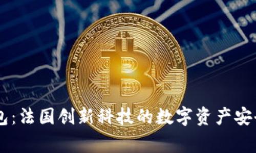 Ledger钱包：法国创新科技的数字资产安全解决方案