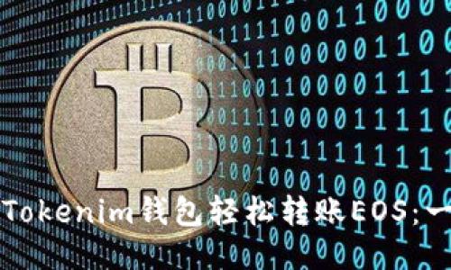 如何通过Tokenim钱包轻松转账EOS：一步步指南