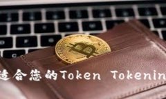 如何选择最适合您的Token Tokenin码：全面指南