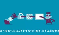 深入解析Tokenim平台中的TRX：投资、交易与应用前
