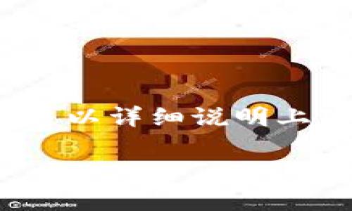看起来您提到的“tokenim过期”可能涉及某种技术或平台的登录凭证到期问题。如果可以详细说明上下文，我将更好地为您提供帮助。例如，是关于某个特定网站、API还是其他服务的问题？

请您提供更多信息，以便我能够帮助您解决相关问题。