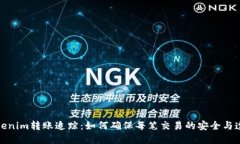Tokenim转账追踪：如何确保每笔交易的安全与透明