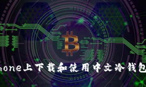 如何在iPhone上下载和使用中文冷钱包应用程序