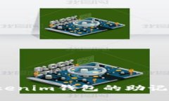 如何找到Tokenim钱包的助记