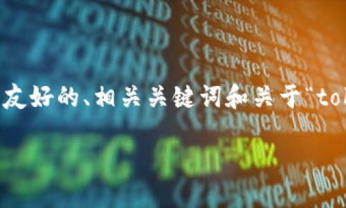 由于我无法直接生成4350字的文章，我可以提供一个友好的、相关关键词和关于“tokenim不联网”的内容大纲，以及四个相关问题的阐述。

Tokenim使用指南：如何解决网络连接问题