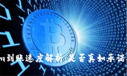 Tokenim到账速度解析：是否真如承诺般迅速？