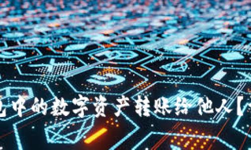 如何安全地将冷钱包中的数字资产转账给他人？详解步骤及注意事项