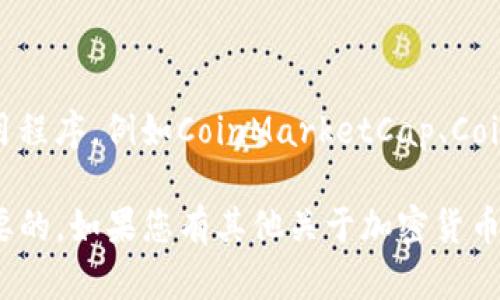 关于“tokenim的妈呀币”当前的币值信息，建议您查阅专业的加密货币市场网站或应用程序，例如CoinMarketCap、CoinGecko等。这些平台提供实时的加密货币价格、市场动态、交易量以及历史数据等信息。

请注意，加密货币市场变动较大，币值会随时发生变化，因此获取最新的信息是非常重要的。如果您有其他关于加密货币的问题或者想了解更多相关内容，请告诉我！