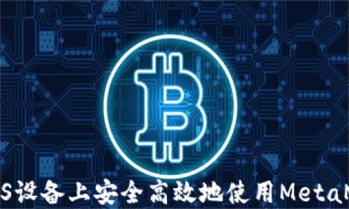 
如何在iOS设备上安全高效地使用MetaMask钱包