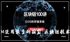 全球TokenIM使用最多的国家：区块链技术的前沿阵