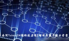 为何TokenIM转账速度慢？解析原因与解决方案