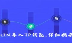 如何将TokenIM导入TP钱包：详细指南与操作步骤