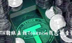   如何查询ETH转账到Tokenim钱包未到账的问题 /