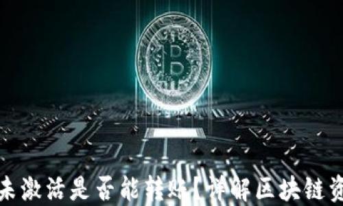 
冷钱包未激活是否能转账？详解区块链资产管理