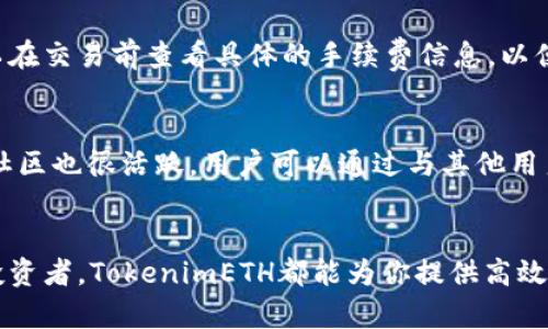   如何利用TokenimETH实现高效的数字资产管理 / 
 guanjianci TokenimETH, 数字资产管理, 区块链技术, 加密货币 /guanjianci 

引言
在数字资产日益昌盛的今天，如何高效、安全地管理这些资产成为了许多投资者、企业和个人关注的重要话题。在众多的数字资产管理工具中，TokenimETH凭借其独特的技术优势和用户体验，逐渐成为了一种备受推崇的选择。本文将深入探讨TokenimETH在数字资产管理中的应用、优势及其潜在的未来发展，同时解答围绕这一主题的一些常见问题。

TokenimETH的基本概念
TokenimETH是一个基于以太坊区块链技术的数字资产管理平台，允许用户创建、管理和交易各种形式的数字资产。它利用智能合约的特性，实现了去中心化、透明、安全的资产管理模式。用户可以通过TokenimETH方便地管理自己的数字货币，包括交易、持有、转账等。

TokenimETH的核心理念是提供一个用户友好的界面，使得即使是区块链技术的新手也能轻松上手。平台内置了多种工具和功能，帮助用户进行资产评估、市场分析等决策。与此同时，TokenimETH还提供了丰富的安全措施，确保用户的资产不会遭到黑客攻击或其他安全隐患。

TokenimETH的主要功能
TokenimETH的功能涵盖了数字资产管理的各个方面，以下是其几个主要功能：
strong1. 数字资产创建和管理/strong
用户可以通过TokenimETH轻松创建自定义的数字资产，平台会提供详细的步骤指导。资产创建后，用户可以随时对其进行管理，包括增发、销毁、转移等操作。

strong2. 市场分析和交易/strong
TokenimETH集成了实时的市场数据，用户可以随时查看各类数字资产的行情。基于这些数据，用户可以进行更为精准的交易决策，降低投资风险。

strong3. 安全保障/strong
TokenimETH在用户安全方面投入了大量资源，采用了多层次的安全措施，包括冷钱包存储、双重身份验证等，这些措施保障了用户资产的安全性。

strong4. 社区和反馈/strong
TokenimETH重视用户的意见和反馈，建立了活跃的用户社区，用户可以在这里分享经验、交流心得，平台也会根据用户的反馈不断功能。

TokenimETH的优势
与其他数字资产管理工具相比，TokenimETH具有以下几个明显的优势：
strong1. 用户友好的界面/strong
TokenimETH设计了直观的用户界面，使得用户可以快速上手，无论是新手还是有经验的投资者，都能在这个平台上找到所需的功能。

strong2. 高度的安全性/strong
在数字资产管理中，安全性是最重要的一环。TokenimETH通过多层次的安全措施，确保用户的资产免受黑客攻击，极大地提升了用户的信任感。

strong3. 灵活的资产管理/strong
TokenimETH支持多种类型的数字资产，用户可以根据自己的需求灵活配置，随时调整资产组合，投资回报。

strong4. 高效的市场分析/strong
TokenimETH提供了各种市场分析工具，帮助用户及时掌握市场动态，做出明智的决策。这些工具的集成，使得用户在进行交易时能够更加高效。

常见问题解答

1. TokenimETH如何保证用户的资产安全？
TokenimETH在安全性方面采取了多重措施。首先，平台使用冷钱包存储大部分用户资产，这种方式能有效防止黑客攻击。其次，平台采用了双重身份验证机制，确保只有授权用户才能访问其账户。此外，TokenimETH还定期进行安全审计，以发现潜在的安全漏洞，并及时修复。这些措施大大增强了用户对平台的信任。

2. TokenimETH支持哪些类型的数字资产？
TokenimETH支持多种类型的数字资产，包括主流的加密货币，如比特币、以太坊等，还支持基于以太坊的ERC-20代币。用户可以在平台上创建自己的数字资产，并进行管理和交易。这种灵活性使得TokenimETH成为了各类投资者的理想选择。

3. 使用TokenimETH进行交易的手续费是多少？
TokenimETH的交易手续费相对较低，具体手续费会根据用户的交易量和资产类型而有所不同。平台也会定期举行优惠活动，降低用户的交易成本。用户可以在交易前查看具体的手续费信息，以便做出更为明智的决策。

4. 我如何获得TokenimETH的支持和帮助？
TokenimETH为用户提供了多种支持渠道，包括在线客服、社区论坛和教程文档。用户可以在遇到问题时，随时通过这些渠道寻求帮助。同时，TokenimETH的社区也很活跃，用户可以通过与其他用户的交流，获取更多的使用技巧和经验分享。

结语
随着数字资产市场的不断发展，TokenimETH凭借其优秀的用户体验和强大的功能，成为了众多投资者的首选。无论你是加密货币的新手，还是经验丰富的投资者，TokenimETH都能为你提供高效、安全的数字资产管理方案。希望本文能帮助你更好地了解TokenimETH，抓住数字资产管理的机遇。