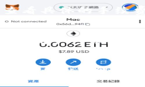  如何利用TokenimETH实现高效的数字资产管理 / 
 guanjianci TokenimETH, 数字资产管理, 区块链技术, 加密货币 /guanjianci 

引言
在数字资产日益昌盛的今天，如何高效、安全地管理这些资产成为了许多投资者、企业和个人关注的重要话题。在众多的数字资产管理工具中，TokenimETH凭借其独特的技术优势和用户体验，逐渐成为了一种备受推崇的选择。本文将深入探讨TokenimETH在数字资产管理中的应用、优势及其潜在的未来发展，同时解答围绕这一主题的一些常见问题。

TokenimETH的基本概念
TokenimETH是一个基于以太坊区块链技术的数字资产管理平台，允许用户创建、管理和交易各种形式的数字资产。它利用智能合约的特性，实现了去中心化、透明、安全的资产管理模式。用户可以通过TokenimETH方便地管理自己的数字货币，包括交易、持有、转账等。

TokenimETH的核心理念是提供一个用户友好的界面，使得即使是区块链技术的新手也能轻松上手。平台内置了多种工具和功能，帮助用户进行资产评估、市场分析等决策。与此同时，TokenimETH还提供了丰富的安全措施，确保用户的资产不会遭到黑客攻击或其他安全隐患。

TokenimETH的主要功能
TokenimETH的功能涵盖了数字资产管理的各个方面，以下是其几个主要功能：
strong1. 数字资产创建和管理/strong
用户可以通过TokenimETH轻松创建自定义的数字资产，平台会提供详细的步骤指导。资产创建后，用户可以随时对其进行管理，包括增发、销毁、转移等操作。

strong2. 市场分析和交易/strong
TokenimETH集成了实时的市场数据，用户可以随时查看各类数字资产的行情。基于这些数据，用户可以进行更为精准的交易决策，降低投资风险。

strong3. 安全保障/strong
TokenimETH在用户安全方面投入了大量资源，采用了多层次的安全措施，包括冷钱包存储、双重身份验证等，这些措施保障了用户资产的安全性。

strong4. 社区和反馈/strong
TokenimETH重视用户的意见和反馈，建立了活跃的用户社区，用户可以在这里分享经验、交流心得，平台也会根据用户的反馈不断功能。

TokenimETH的优势
与其他数字资产管理工具相比，TokenimETH具有以下几个明显的优势：
strong1. 用户友好的界面/strong
TokenimETH设计了直观的用户界面，使得用户可以快速上手，无论是新手还是有经验的投资者，都能在这个平台上找到所需的功能。

strong2. 高度的安全性/strong
在数字资产管理中，安全性是最重要的一环。TokenimETH通过多层次的安全措施，确保用户的资产免受黑客攻击，极大地提升了用户的信任感。

strong3. 灵活的资产管理/strong
TokenimETH支持多种类型的数字资产，用户可以根据自己的需求灵活配置，随时调整资产组合，投资回报。

strong4. 高效的市场分析/strong
TokenimETH提供了各种市场分析工具，帮助用户及时掌握市场动态，做出明智的决策。这些工具的集成，使得用户在进行交易时能够更加高效。

常见问题解答

1. TokenimETH如何保证用户的资产安全？
TokenimETH在安全性方面采取了多重措施。首先，平台使用冷钱包存储大部分用户资产，这种方式能有效防止黑客攻击。其次，平台采用了双重身份验证机制，确保只有授权用户才能访问其账户。此外，TokenimETH还定期进行安全审计，以发现潜在的安全漏洞，并及时修复。这些措施大大增强了用户对平台的信任。

2. TokenimETH支持哪些类型的数字资产？
TokenimETH支持多种类型的数字资产，包括主流的加密货币，如比特币、以太坊等，还支持基于以太坊的ERC-20代币。用户可以在平台上创建自己的数字资产，并进行管理和交易。这种灵活性使得TokenimETH成为了各类投资者的理想选择。

3. 使用TokenimETH进行交易的手续费是多少？
TokenimETH的交易手续费相对较低，具体手续费会根据用户的交易量和资产类型而有所不同。平台也会定期举行优惠活动，降低用户的交易成本。用户可以在交易前查看具体的手续费信息，以便做出更为明智的决策。

4. 我如何获得TokenimETH的支持和帮助？
TokenimETH为用户提供了多种支持渠道，包括在线客服、社区论坛和教程文档。用户可以在遇到问题时，随时通过这些渠道寻求帮助。同时，TokenimETH的社区也很活跃，用户可以通过与其他用户的交流，获取更多的使用技巧和经验分享。

结语
随着数字资产市场的不断发展，TokenimETH凭借其优秀的用户体验和强大的功能，成为了众多投资者的首选。无论你是加密货币的新手，还是经验丰富的投资者，TokenimETH都能为你提供高效、安全的数字资产管理方案。希望本文能帮助你更好地了解TokenimETH，抓住数字资产管理的机遇。