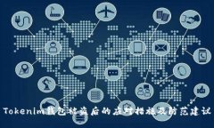 Tokenim钱包被盗后的应对措施及防范建议