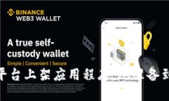 如何在Tokenim平台上架应用程序：从准备到上线的