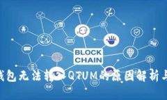 Tokenim钱包无法转入QTUM的原因解析与解决方案