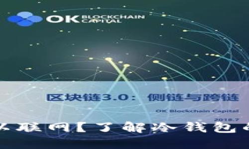 冷钱包是否可以联网？了解冷钱包的安全性与功能