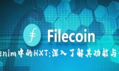 Tokenim中的HXT：深入了解其功能与价值