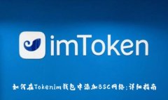 如何在Tokenim钱包中添加BSC网络：详细指南