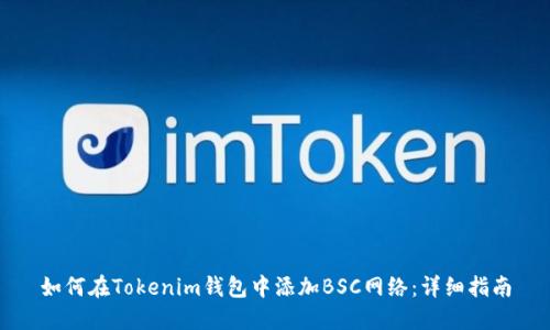 如何在Tokenim钱包中添加BSC网络：详细指南