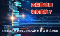 Tokenim钱包USDT的风险分析与防范措施