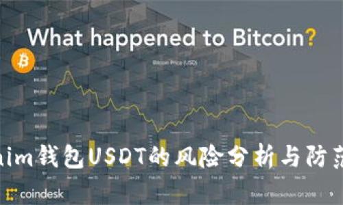 Tokenim钱包USDT的风险分析与防范措施