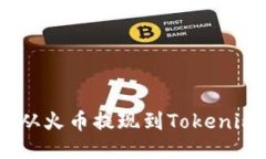 如何将USDT从火币提现到Tokenim的详细指南