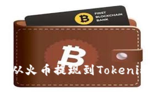如何将USDT从火币提现到Tokenim的详细指南