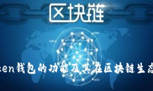 全面解析Token钱包的功能及其在区块链生态中的重要性