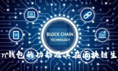 全面解析Token钱包的功能及其在区块链生态中的重