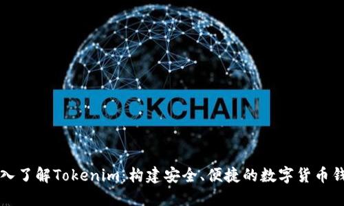 深入了解Tokenim：构建安全、便捷的数字货币钱包