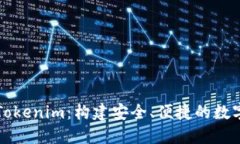 深入了解Tokenim：构建安全、便捷的数字货币钱包