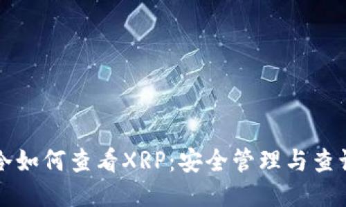 货币冷如何查看XRP：安全管理与查询技巧