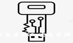 货币冷如何查看XRP：安全管理与查询技巧