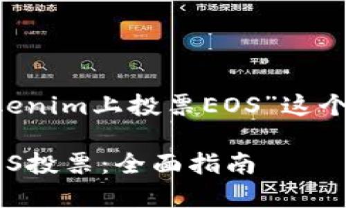 在此处将回答关于“如何在Tokenim上投票EOS”这个主题。以下是符合的和关键词。
如何在Tokenim平台上进行EOS投票:全面指南